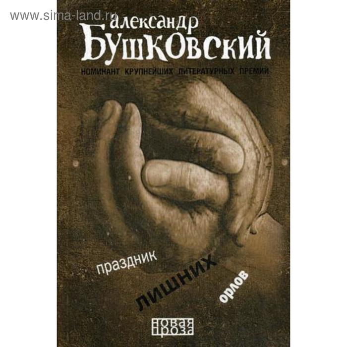 

Праздник лишних орлов. Бушковский А.С.