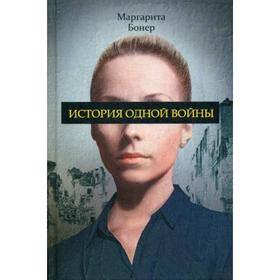 

История одной войны. Бонер М.