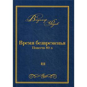 

Время безвременья. Т. 3. Фадеев В.А.