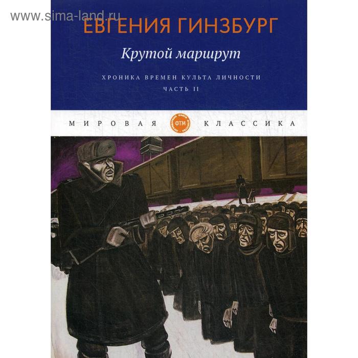 

Крутой маршрут. Хроника времен культа личности. Ч. 2: роман. Гинзбург Е.