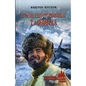 

По метеоусловиям Таймыра: роман. Кустов В.Н.