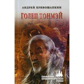 

Голец Тонмэй: роман. Кривошапкин А.В.