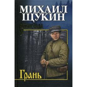 

Грань: роман. Щукин М.Н.