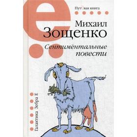 

Сентиментальные повести. Зощенко М.