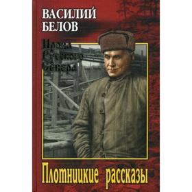 

Плотницкие рассказы: повести, рассказы. Белов В.И.