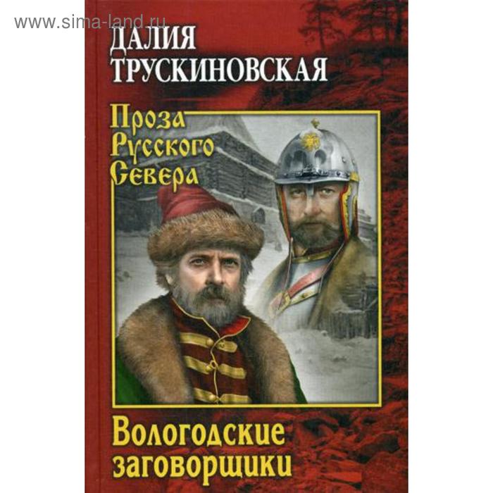 

Вологодские заговорщики. Трускиновская Д.М.