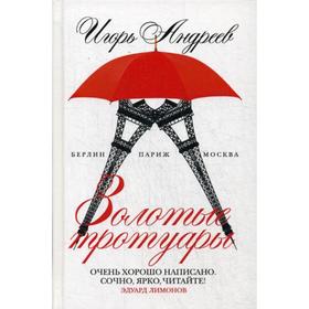 

Золотые тротуары. Андреев И.