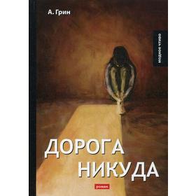 

Дорога никуда: роман. Грин А.С