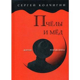 

Пчелы и мед. Житие Росцелина. Колчигин С.