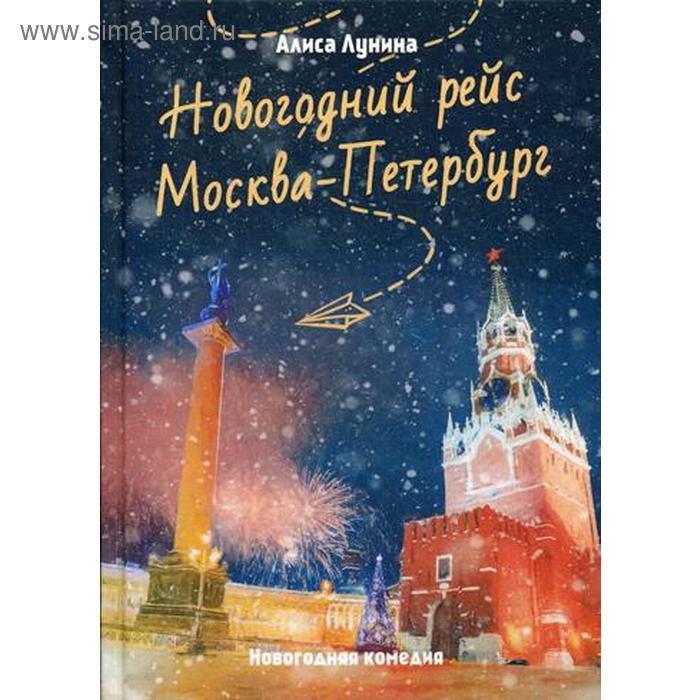 Новогодний рейс «Москва-Петербург». Лунина А. лунина а новогодний рейс москва петербург