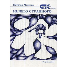 Ничего странного. Макеева Н.