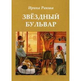 

Звездный бульвар. Ракша И.