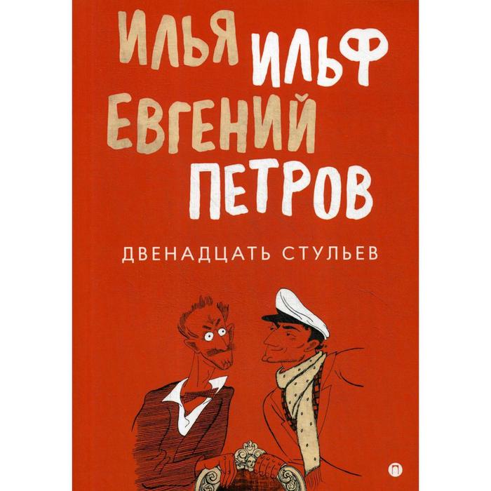 Двенадцать стульев роман рассказ Ильф И Петров Е 641₽