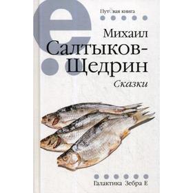 

Сказки. Салтыков-Щедрин М.Е.