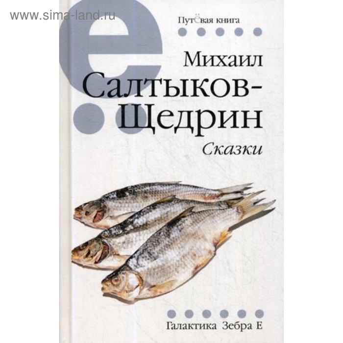 Сказки Салтыков-Щедрин МЕ 805₽