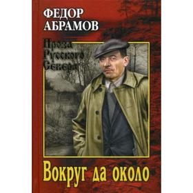 

Вокруг да около: повести. Абрамов Ф.А.