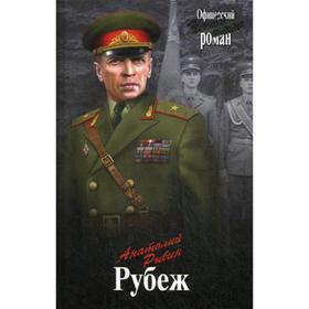 

Рубеж: роман. Рыбин А.Г.