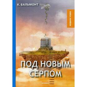 

Под новым серпом: роман. Бальмонт К.