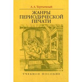 

Жанры периодической печати: Учебное пособие. 6-е издание, исправленное и дополненное Тертычный А. А.
