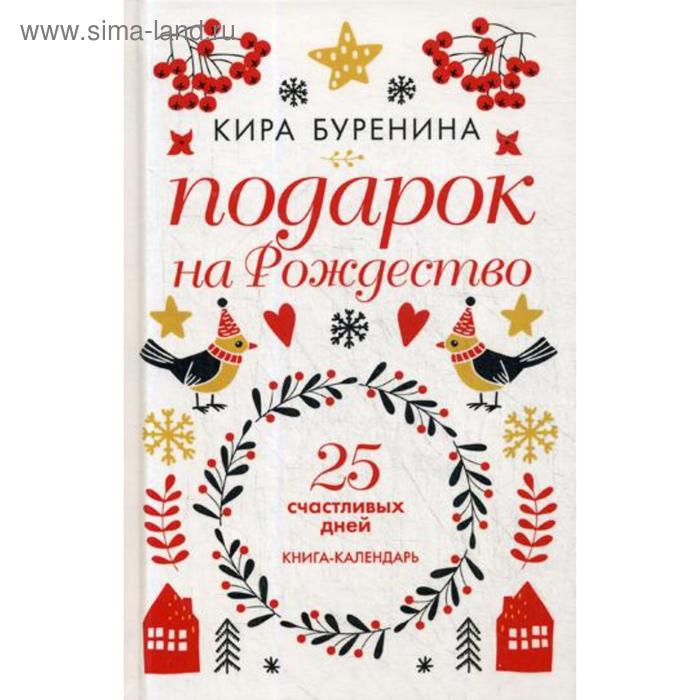 

Подарок на Рождество: 25 счастливых дней: новеллы. Буренина К.