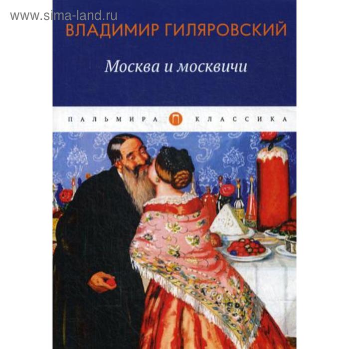 Москва и москвичи избранные очерки Гиляровский В 788₽