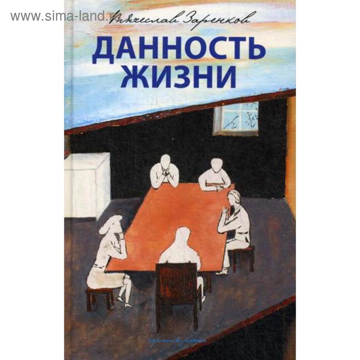 Данность жизни: рассказы. Заренков В. заренков в избранное