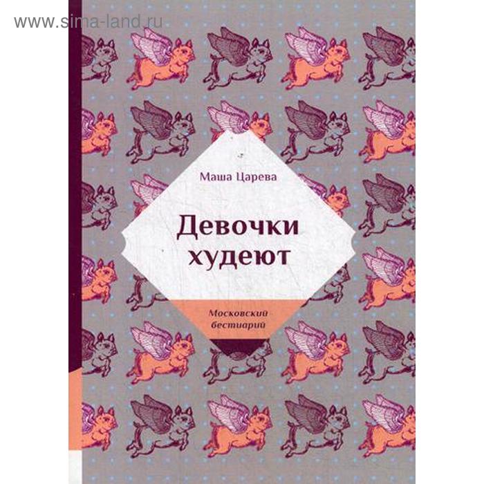 

Девочки худеют. Царева М.