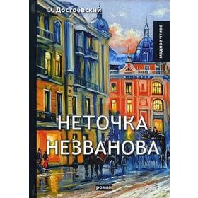

Неточка Незванова: роман. Достоевский Ф.М.