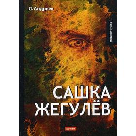 

Сашка Жегулев. Андреев Л.