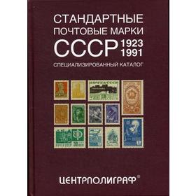 

Стандартные почтовые марки СССР. 1923-1991 г.г. Специализированный каталог. Певзнер А.Я.