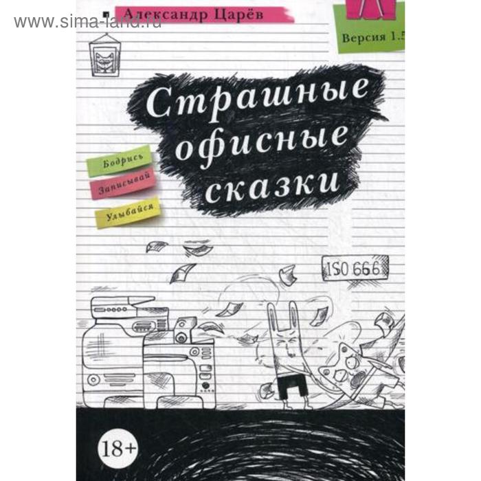 

Страшные офисные сказки. Царев А.