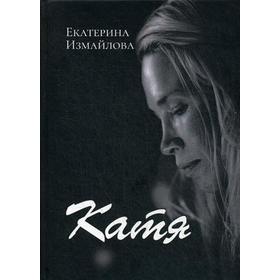 

Катя. Измайлова К.