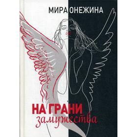 

На грани замужества. Онежина М.