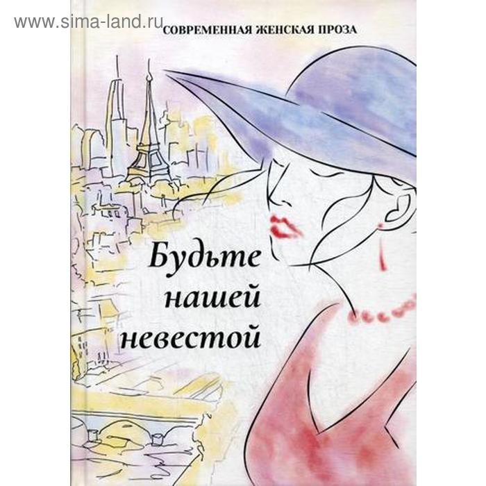 

Будьте нашей невестой. Сост. Балашова В.