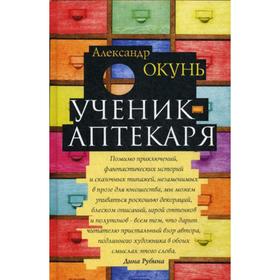 

Ученик аптекаря. Окунь А.Н.