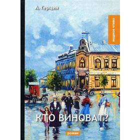 

Кто виноват. Герцен А. И.