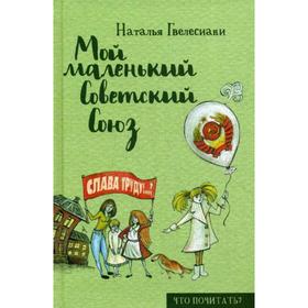 

Мой маленький Советский Союз. Гвелесиани Н.