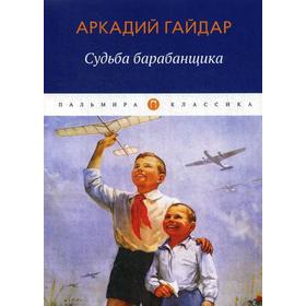 

Судьба барабанщика: повесть. Гайдар А.П.