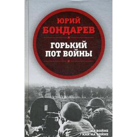

Горький пот войны. Бондарев Ю.В.