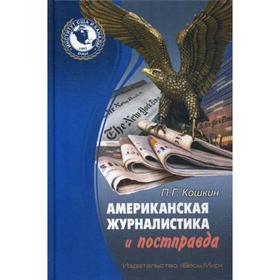 

Американская журналистика и постправда. Кошкин П.Г.