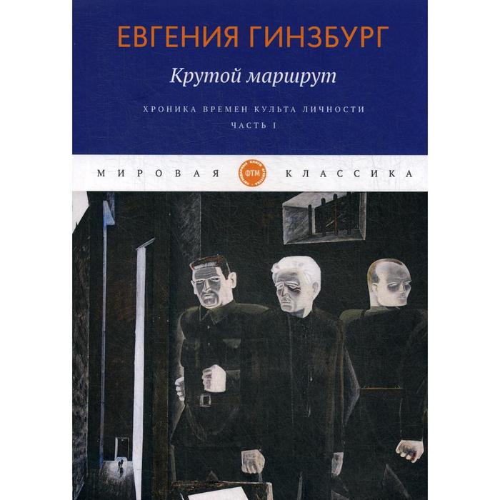 

Крутой маршрут. Хроника времен культа личности. Ч. 1: роман. Гинзбург Е.