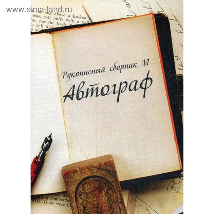 Рукописный сборник «Автограф VI»