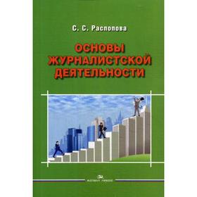 

Основы журналистской деятельности: Учебник для бакалавров (обл.). Распопова С.С.