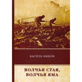 

Волчья стая. Волчья яма. Быков В.