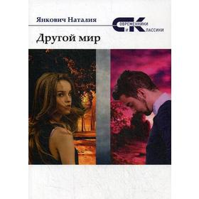 

Другой мир. Т. 2. Янкович Н.