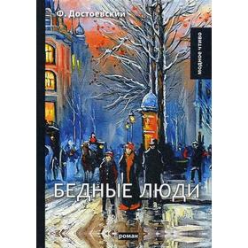

Бедные люди: роман. Достоевский Ф.М.