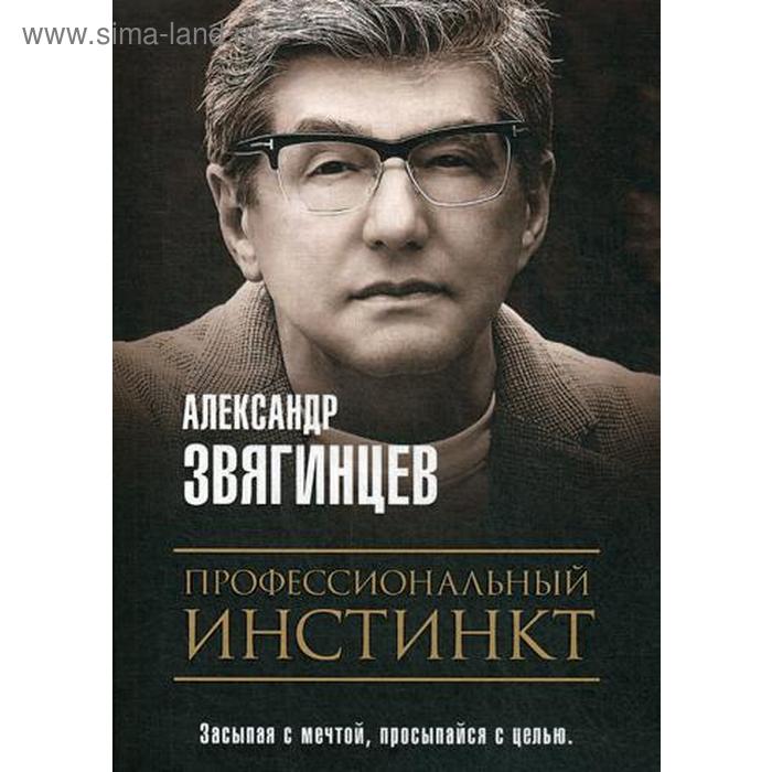 

Профессиональный инстинкт. Звягинцев А.Г.