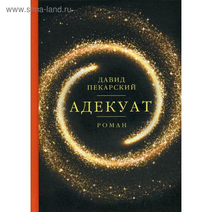 

Адекуат: роман. Пекарский Д.