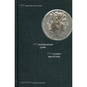 

Муравьиный царь. Афлатуни С.