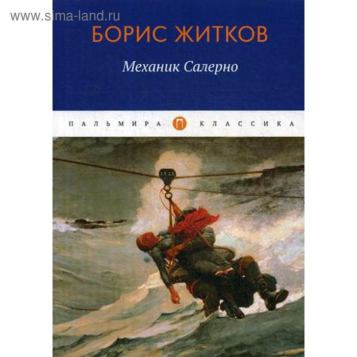 Механик Салерно рассказы повести Житков БС 465₽